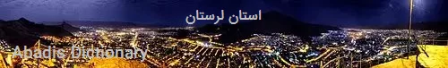 استان لرستان